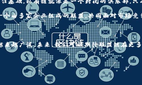 区块链技术是一种分布式账本技术，它为数据的安全和透明提供了基础。而在区块链的大家庭中，联盟链（或称许可链）是一个重要的分支。接下来，我们将深入探讨什么是区块链联盟链，它的特点、应用场景以及与公有链和私有链的区别。

什么是区块链联盟链？

联盟链是由多个成员共同维护的区块链网络。在这个网络中，只有经过授权的节点才能参与到网络的交易和验证中。这些节点通常是由特定的组织或公司组成的联盟，因此得名“联盟链”。与公有链相比，联盟链的参与者是有限的，通常是多个合作伙伴，如银行、供应链公司等，他们能共享数据，并在相同的标准下进行交易。就像一场团队运动，只有队员才能上场，观众则只能在外观看比赛。

联盟链的特点

1. **成员控制**：联盟链的可信度和安全性主要依赖于其成员。每个参与者都知道其他参与者，且通常是经过认可的。此外，网络的管理和决策权在成员之间共享。就像一个由几位商界精英组成的董事会，共享权力同时也共享责任。

2. **权限控制**：在联盟链中，只有经过授权的节点可以参与到链的维护和交易中。通过权限控制，可以确保数据的私密性。想象一下，一场只允许VIP进入的音乐会，只有特定的人才能获取最好的座位和最精彩的表演。

3. **交易速率**：由于参与者较少且都有信任基础，联盟链通常能够实现更快的交易确认速度。这是因为网络中的交易不需要经过整个节点的验证，只需经过少数关键节点的确认。因此，联盟链的交易往往更加高效。

联盟链的应用场景

联盟链的灵活性和安全性使其在许多行业得到应用，以下是几个典型的例子：

1. **金融服务**：在金融领域，联盟链可以帮助各个银行和金融机构之间共享信息，提升交易效率，减少成本。例如，多个银行可以使用联盟链对跨境支付进行记录和验证，确保交易记录的一致性和安全性。

2. **供应链管理**：在供应链管理中，联盟链可以用于追踪产品的生产、运输和交付过程。不同的供应链参与者（制造商、运输商、零售商等）可以在一个共享的数据库中记录信息，提高透明度，减少欺诈行为。这就像在一个大家庭中，每个人都清楚彼此的动向，家庭事业顺利开展。

3. **医疗数据管理**：医疗行业也开始利用联盟链，允许不同医院和医疗机构之间安全地共享病人的健康数据。这不仅提升了数据利用的效率，还能够保护病人的隐私，确保数据的安全性。想象一下，一部医疗档案的“护航”，时刻保护着个人隐私。

4. **版权保护**：在数字内容创作领域，联盟链可以用来证明和跟踪创意工作的来源，防止盗用与侵权。艺术家和创作者可以在合作的平台上保护自己的版权，做到既分享又保护自己的作品。就像一个保护伞，为创作者遮风挡雨。

联盟链与公有链和私有链的区别

在讨论联盟链的同时，我们也需要了解它与公有链和私有链的区别，以便更好地理解其独特之处。

1. **公有链**：如比特币和以太坊，任何人都可以参与到公有链中，无论是交易、挖矿还是节点维护。这种开放性保证了去中心化的特性，但也带来了一些安全和隐私方面的挑战。公有链就像是一条热闹的街道，谁都可以进来，商机与风险共存。

2. **私有链**：私有链的参与者由单一组织控制，只有授权用户才能访问。这种类型的区块链更适合于企业内部使用，具有更高的隐私性和安全性，但缺乏公有链的对外信任基础。私有链就像是一个封闭的俱乐部，只有通过严格审查的人才能进入。

3. **联盟链**：如前所述，联盟链结合了公有链和私有链的特点，通过多个组织合作来实现资源共享。其安全性和效率高于公有链，但又具备一定的开放性和灵活性。正如一个由多家企业组成的联盟，共同面对市场竞争，借助合作实现共赢。

总结

联盟链是一种创新的区块链应用，通过多个成员共同维护和共享数据，实现安全的、高效的交易与合作。随着技术的不断发展，联盟链在金融、供应链、医疗等领域的应用将越来越广泛。未来，我们可以期待联盟链在更多行业的渗透与普及，推动社会的数字化进程。

在这个快速变化的时代，谁还没点小烦恼呢？想要参与区块链的浪潮，就不要再犹豫了，联盟链或许是你踏入新世界的最佳通行证！

以上是对联盟链的详细介绍，希望对你了解这一概念有所帮助！如果还有更多问题，欢迎继续提问！