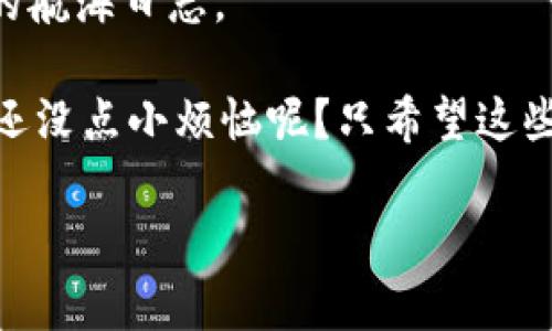 提币（提取加密货币）是cryptocurrency交易的平台上一个常见的需求，涉及将您在平台上持有的代币提取到个人钱包或其他交易所。对于TokenIM等特定交易平台，虽然我不能提供具体的操作步骤，但可以为您提供一般性的提示和指导。请注意，具体步骤可能因平台的不同而有所不同。

### 一、了解TokenIM平台

什么是TokenIM？

TokenIM是一个旨在提供便捷加密货币交易服务的平台。用户可以在这个平台上进行买卖、存储和提取各种加密货币及代币。平台用户友好的界面和安全的交易环境，使得它成为众多加密货币爱好者的选择。

### 二、提币的准备工作

确保你准备好提币

在提币之前，您需要完成几个准备步骤：
ul
    listrong确认钱包地址：/strong每种加密货币都有特定的钱包地址，确保您有正确的钱包地址，并且它能支持您要提取的代币类型。/li
    listrong检查网络费用：/strong提币时通常需要支付网络手续费，确保您的账户中有足够的余额来支付这笔费用。/li
    listrong开启二次验证：/strong为保证安全，开启二次验证（2FA）是一个好主意。这样即便有人知道您的密码，也不能轻易提币。/li
/ul

### 三、最后的确认

在提币前的最后确认

在您开始提币之前，确认以下信息和您的操作：
ul
    li确认您选择的代币及其数量，不要犯下“提5个0”的错误；/li
    li确保您的钱包地址没有误，例如，复制粘贴时可能出现的错误；/li
    li核查平台的提币限制及手续费，以免留下不必要的麻烦。/li
/ul

### 四、提币具体步骤

如何提币：具体操作步骤

以下是一般性的提币步骤。具体到TokenIM，您需要根据其界面进行相应操作：

1. **登录TokenIM账号：** 打开您常用的浏览器，进入TokenIM官网，输入您的账号和密码，成功登录。
   
2. **找到提币栏目：** 在您的账户后台，通常会有“资产”或“钱包”的选项，点击进入寻找“提币”或“出金”选项。

3. **选择要提取的代币：** 在提币页面，您会看到可以提取的各种代币，选择您想要提取的那种加密货币。

4. **填写正确的钱包地址：** 在相应的输入框中粘贴您的钱包地址。请务必仔细检查，以免资金错转到错误的地址。

5. **填写提币数量：** 输入您希望提取的数量，准备好确认。

6. **检查和确认：** 再次核对您输入的地址和数量，确认无误后，点击“确认”或“提交”。

7. **验证身份：** 若开启了二次验证，您需要通过如短信或应用来输入验证码，完成身份验证。

8. **等待处理：** 提交请求后，您需耐心等待交易处理。在区块链上确认后，资金将转入您指定的钱包。

### 五、问题解决

常见问题与解决

在提币的过程中，您可能会遇到一些小问题，比如：
ul
    li提币失败：这可能是由于网络问题或者地址错误。建议检查网络状态并确认钱包地址。/li
    li延迟到账：通常情况下，区块链确认交易需要时间，耐心等待，并查看区块链浏览器确认交易状态。/li
    li账户被锁定：这可能与账户安全有关，通常会收到邮件通知，按照指示解锁。/li
/ul

### 六、总结与小窍门

提币小窍门

提币其实是一个相对简单的过程，只要您仔细核对信息，遵循平台的规定，就能顺利完成。但在您开始提币的旅程之前，记住一些小窍门，能够让这个过程更加顺畅：

ul
    li定期查看您的钱包和账户，保持资金的安全；/li
    li多了解行业消息，关注市场变化，以便作出快速反应；/li
    li利用社交论坛及资源，与其他交易者交流经验，获取更多知识。/li
/ul

### (结尾部分) 了解加密货币的世界

在加密货币的海洋中扬帆

提币只是您加密货币之旅的一部分，整个过程如同在广袤海洋中航行，充满未知与可能。在每一次的决定中，您都在书写属于自己的航海日志。

记住，在这个充满神秘的世界中，保持警觉，时刻学习，祝您在加密货币的旅程中，不仅能成功提币，更能收获无尽的乐趣和财富！谁还没点小烦恼呢？只希望这些小技巧能帮您远离那些烦恼，享受数字资产的快乐。

希望以上内容会对您有所帮助，祝您的加密货币之旅顺利！