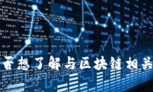 区块链的“k桶”并不是一个广为人知的概念，可能是某个特定项目或具体环境中的专用术语。为了准确回答，你是否想了解与区块链相关的某种特定的数据结构、存储方式或是处理机制？如果能提供更多的背景信息或上下文，我将能够更好地帮助你。