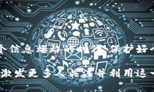 区块链加密云盘是结合区块链技术和云存储服务的一种新兴存储解决方案。它不仅能提供传统云盘的存储功能，还利用区块链的去中心化、安全性和透明性来保护用户的数据。下面我将通过几个关键方面来详细介绍区块链加密云盘的概念。

什么是区块链？
区块链是一种分布式账本技术，它通过加密方式确保数据的安全性和不可篡改性。每个区块包含了一定数量的数据，这些区块按照时间顺序组成链条，形成完整的交易记录。这种数据结构的设计使得信息能够在没有中心化管理组织的情况下安全、透明地传播和存储。

什么是云盘？
云盘是一种在线存储服务，允许用户将数据存储在外部服务器上，而非本地硬盘。用户可以通过互联网访问他们的数据，无论是在家中、办公室，还是在路上。常见的云盘服务有Google Drive、Dropbox和OneDrive等，它们提供灵活的存储方案，方便文件的共享与管理。

区块链加密云盘的优势
将区块链技术与云盘结合，可以带来如下几个优势：
ul
    listrong安全性：/strong由于区块链的数据是加密存储的，即使黑客入侵也难以破解。/li
    listrong去中心化：/strong区块链避免了单一故障点，数据分布在多个节点上，增加了存储的可靠性。/li
    listrong透明性：/strong所有的操作都记录在区块链上，用户可以追踪任何数据的变动，为数据的管理提供了更多信任保障。/li
    listrong数据所有权：/strong区块链加密云盘可以确保用户对自己数据的完全控制权，而无需依赖服务提供商。/li
/ul

区块链加密云盘的应用场景
那么，区块链加密云盘究竟可以用在哪些地方呢？
ul
    listrong企业数据存储：/strong企业可以将敏感的数据存储在区块链加密云盘上，确保信息不过度泄露。/li
    listrong个人隐私保护：/strong对于个人用户，尤其是存储医疗或财务数据时，安全性尤为重要。/li
    listrong数字资产管理：/strong区块链加密云盘可以安全地保存数字资产，如加密货币钱包、NFT等。/li
/ul

如何选择区块链加密云盘？
在众多区块链加密云盘服务中，你可能会感到无从选择。这里有几个建议：
ul
    listrong安全性：/strong确保该服务提供强大的加密算法和安全措施。/li
    listrong用户体验：/strong观察界面的友好程度，简单易用的界面能够减少学习成本。/li
    listrong储存费用：/strong比较不同服务提供的定价方案，选择最符合自己需求的。/li
    listrong客户支持：/strong客服服务是否及时有效，可以帮助你解决潜在问题。/li
/ul

结论
区块链加密云盘作为一种新兴技术，正逐渐引领数据存储的未来。它不仅提高了数据的安全性，也为用户提供了更大的控制权。在这个信息爆炸的时代，保护好个人和企业的重要数据是至关重要的。如果你还在担心数据安全问题，那么不妨考虑一下这项技术，相信它会为你解决不少“小烦恼”。

当然，全球的科技日新月异，区块链加密云盘的发展也将持续推进，给我们的生活带来更多便利与安全。希望通过对这个话题的探讨，激发更多人关注并利用这一前沿技术，共同迎接未来的挑战。