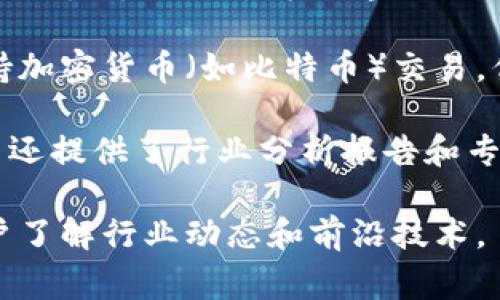 凤凰网区块链是凤凰网针对区块链技术所搭建的一个平台，致力于提供区块链相关的新闻资讯、行业分析、市场趋势等内容。作为一个综合性媒体平台，凤凰网区块链汇聚了行业专家的观点和见解，旨在向用户提供及时可靠的信息。

区块链技术本身是一种分布式的数据库技术，具有去中心化、透明性和安全性等特点。它原本用于支持加密货币（如比特币）交易，但随着技术的发展，已逐渐渗透到金融、医疗、物流等多个领域。

在凤凰网区块链平台上，用户可以了解最新的区块链政策法规、技术动态、项目融资等信息。此外，平台还提供了行业分析报告和专家评论，帮助用户更好地理解区块链的发展。

总之，凤凰网区块链是一个集信息、资源和交流于一体的综合性平台，适合对区块链技术感兴趣的用户了解行业动态和前沿技术。