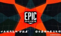 以太坊钱包的“护航者”