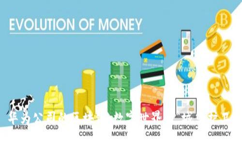 华为公司的区块链：数字世界的“城堡护卫”