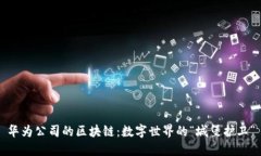 华为公司的区块链：数字