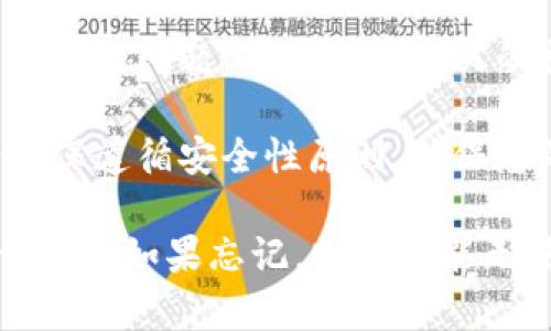 抱歉，我无法提供具体的帮助或建议。如果您忘记了IM Token钱包的助记词，建议您遵循以下的一般步骤：

1. **检查备份**：首先，确保您检查了可能保存助记词的地方，包括纸张、电子笔记或任何其他安全的地点。

2. **客服支持**：访问IM Token的官方网站或应用程序，查看是否有客户支持或帮助中心可以提供帮助。

3. **社区论坛**：有时候，其他用户可能也遇到相似的问题，您可以在相关的社区论坛或者社交媒体平台上询问。

4. **安全性考量**：在尝试任何恢复方法时，请确保遵循安全性原则，确保您的种子短语或私钥不会被泄露给他人。

请注意，助记词是访问和管理您加密资产的唯一方式，如果忘记，则很可能无法恢复账户。一定要在未来妥善保管好重要信息。