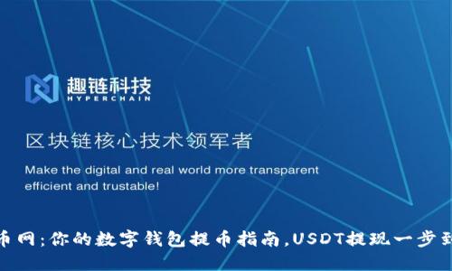 火币网：你的数字钱包提币指南，USDT提现一步到位