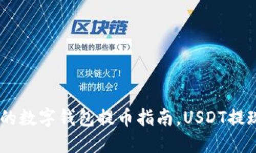 火币网：你的数字钱包提币指南，USDT提现一步到位