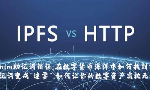 Tokenim助记词错误：在数字货币海洋中如何找到方向？
当助记词变成“迷雾”，如何让你的数字资产高枕无忧？