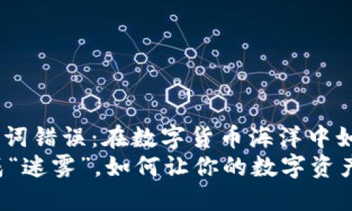 Tokenim助记词错误：在数字货币海洋中如何找到方向？
当助记词变成“迷雾”，如何让你的数字资产高枕无忧？