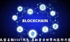 无实名制USDT钱包：虚拟货