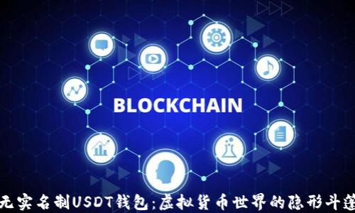 
无实名制USDT钱包：虚拟货币世界的隐形斗篷