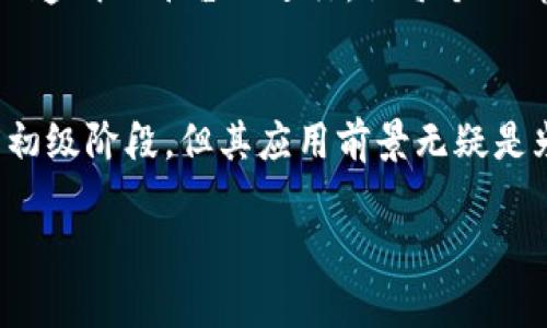 星球区块链（Planet Blockchain）是一个基于区块链技术的平台，旨在为用户提供更加透明、安全和去中心化的数据管理和交易服务。这个名称中的“星球”一词可以理解为一个广阔的生态系统，象征着不同用户、应用和交易在这个区块链网络中互相连接与互动。以下是对星球区块链的详细介绍。

星球区块链的定义与功能
星球区块链是一种去中心化的分布式账本技术，允许用户在没有中介的情况下进行交易。这意味着所有的交易记录都被安全地存储在多个节点上，使得篡改数据几乎不可能。通过这种方式，星球区块链不仅提高了数据的安全性，还增强了透明度，让所有参与者都可以随时查看交易记录。

此外，星球区块链还支持智能合约的功能。智能合约是一种自执行的合约，合约条款直接写入代码中，无需手动干预。比如，设想一下，如果你要和你的朋友打个赌，智能合约就像是那个总是能准确执行规则的小机器人，不管你们的争论多么激烈，它都能公正地解决问题！当然，参与到星球区块链的应用中，用户也可以享受到自动执行和高效交易的好处。

星球区块链的应用场景
星球区块链的应用场景非常广泛，涵盖了从金融服务到供应链管理、数字身份认证等多个领域。以下是一些具体的应用示例：

h4金融服务/h4
在金融领域，星球区块链能够大幅度提高交易的效率和安全性。用户可以通过去中心化的方式进行资产转移和交易，而无需依赖银行或其他传统金融机构。例如，想象一下，将钱从一个国家转移到另一个国家，不再需要等待几天的处理时间，利用星球区块链，交易几乎是实时的！当然，这也能节省很多费用，谁还不想在旅行时多买一杯咖啡呢？

h4供应链管理/h4
在供应链方面，借助星球区块链，企业能够追踪产品从原材料到终端消费者的每一个环节，确保透明度和可追溯性。试想一下，吃到一块美味的巧克力后，如果你能用手机一扫，就能知道这块巧克力是从哪个农场来的，那可真是一件酷炫的事情！不光是消费者放心，生产商也能减少损失与欺诈。

h4数字身份认证/h4
在数字身份认证方面，星球区块链可以赋予用户对自己数据的控制权。用户可以选择性地共享个人信息，而不必担心隐私泄露的问题。就像一把魔法钥匙，你可以选择打开什么门。这样，在线购物、注册社交账号等过程都会变得更安全，当然对于懒人来说，这也是个好消息，免去了一堆复杂的注册程序。

星球区块链的优势
星球区块链的多样性和优势无疑使其成为现在和未来的重要技术之一。以下是这些优势的详细介绍：

h4安全性/h4
由于区块链采用加密技术，并且交易数据在多个节点上进行分布存储，数据被篡改的风险几乎降到零。你可以把星球区块链想象成一个坚不可摧的金库，守卫着你的每一笔交易记录，无论外界的攻击多么猛烈，它总会稳如泰山。

h4透明性/h4
在星球区块链上，所有的交易记录都是公开的，任何人都可以进行审核和验证。这就是为什么人们常常会用“阳光下的透明数据”来形容区块链技术。如果你的企业愿意把账本展示给公众，绝对能赢得更多的信任与口碑，毕竟，谁还没有点“小秘密”呢？

h4去中心化/h4
与传统的集中式系统相比，星球区块链没有单一的控制者，所有的参与者都有平等的发言权。这种去中心化的特性对企业和用户都具有巨大的吸引力。想象一下，如果你能够不再受制于大公司的规则，而是共同参与到一个全新的生态系统中，岂不是一件美妙的事情？

星球区块链的未来展望
尽管星球区块链技术依然面临诸多挑战，例如扩展性、法规问题等，但其潜力却是巨大的。随着技术的进步和社会各界认知的提升，星球区块链在未来可能会改变我们日常生活中的方方面面。从个人财产管理到企业交易流程，区块链技术正在以一种不可逆转的方式影响着现代社会。

假如想象一下未来十年后，您的个人数据安全和隐私保护可能完全依赖于区块链技术，那该是多么安心的事情。无论是在线购物还是社交互动，都能在一个安全、透明的平台上进行，让每个人都能够放心大胆地追求自己的目标。

总结
综上所述，星球区块链作为一种具有革命性潜力的技术，通过其去中心化、透明、安全等特点，正在逐步改变我们生活和商业运作的方式。虽然它仍然处于发展的初级阶段，但其应用前景无疑是光明的。如果你对这个话题感兴趣，不妨深入学习一下这门新兴科技，或许它将成为你未来职业发展的新起点！

通过星球区块链，谁说未来不能拥有更多可能性呢？就让我们在这片技术的星空下，探索新的宇宙！