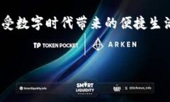Tokenim到账过程如同拎包入