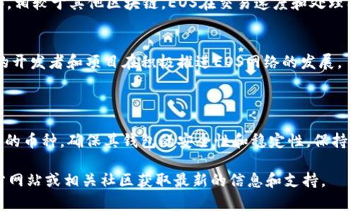 Tokenim是一个去中心化的钱包和数字资产管理平台，主要支持多种区块链资产的管理。关于是否能够存储EOS，以下是一些相关的信息和考虑因素：

### Tokenim与EOS的兼容性

1. **多链支持**：Tokenim已经证明其支持多种区块链和资产类型。有些去中心化钱包，例如Tokenim，会提供对EOS及其他主流加密货币的支持。

2. **存储功能**：如果Tokenim声称支持EOS，那么用户应该能够将EOS存储在Tokenim钱包中。建议用户查看Tokenim的官方网站或相关公告，以确认其目前对EOS的支持情况。

### 使用Tokenim存EOS的注意事项

钱包安全性
使用任何数字资产钱包时，安全性都是重中之重。确保设置强密码、启用两步验证（2FA）以及保留恢复短语（mnemonic phrase）。这可以有效地保护你的资产不被窃取。

交易费用
在进行任何转账或交易时，请留意交易费用。EOS网络的交易费用相对较低，但在高峰期仍可能有波动。

网络稳定性
去中心化钱包依赖于网络的稳定性。在某些情况下，钱包可能会因为网络延迟或拥堵影响转账速度。

### EOS的优势

EOS的功能特点
EOS是一种高效的区块链平台，主要用于构建去中心化应用（DApps）。相较于其他区块链，EOS在交易速度和处理能力上优势明显，这使得它被广泛应用于各类项目中。

社区和生态系统
EOS拥有活跃的社区支持和不断扩展的生态系统。这意味着有大量的开发者和项目在积极推进EOS网络的发展。

### 结论

在选择使用Tokenim存储EOS之前，用户应该充分了解Tokenim支持的币种，确保其钱包的安全性和稳定性。保持警觉并采取必要的安全措施，将有助于确保你的数字资产安全无忧。

如果你有关于Tokenim或EOS的具体问题，建议直接访问他们的官方网站或相关社区获取最新的信息和支持。