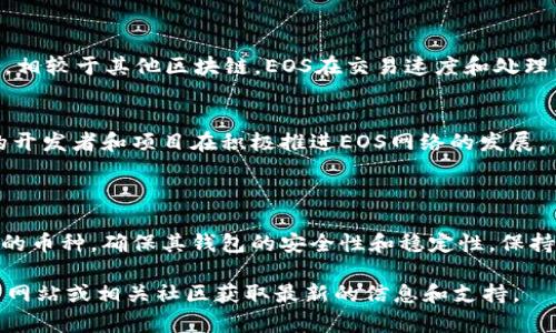 Tokenim是一个去中心化的钱包和数字资产管理平台，主要支持多种区块链资产的管理。关于是否能够存储EOS，以下是一些相关的信息和考虑因素：

### Tokenim与EOS的兼容性

1. **多链支持**：Tokenim已经证明其支持多种区块链和资产类型。有些去中心化钱包，例如Tokenim，会提供对EOS及其他主流加密货币的支持。

2. **存储功能**：如果Tokenim声称支持EOS，那么用户应该能够将EOS存储在Tokenim钱包中。建议用户查看Tokenim的官方网站或相关公告，以确认其目前对EOS的支持情况。

### 使用Tokenim存EOS的注意事项

钱包安全性
使用任何数字资产钱包时，安全性都是重中之重。确保设置强密码、启用两步验证（2FA）以及保留恢复短语（mnemonic phrase）。这可以有效地保护你的资产不被窃取。

交易费用
在进行任何转账或交易时，请留意交易费用。EOS网络的交易费用相对较低，但在高峰期仍可能有波动。

网络稳定性
去中心化钱包依赖于网络的稳定性。在某些情况下，钱包可能会因为网络延迟或拥堵影响转账速度。

### EOS的优势

EOS的功能特点
EOS是一种高效的区块链平台，主要用于构建去中心化应用（DApps）。相较于其他区块链，EOS在交易速度和处理能力上优势明显，这使得它被广泛应用于各类项目中。

社区和生态系统
EOS拥有活跃的社区支持和不断扩展的生态系统。这意味着有大量的开发者和项目在积极推进EOS网络的发展。

### 结论

在选择使用Tokenim存储EOS之前，用户应该充分了解Tokenim支持的币种，确保其钱包的安全性和稳定性。保持警觉并采取必要的安全措施，将有助于确保你的数字资产安全无忧。

如果你有关于Tokenim或EOS的具体问题，建议直接访问他们的官方网站或相关社区获取最新的信息和支持。