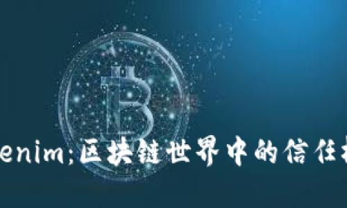 Tokenim：区块链世界中的信任桥梁