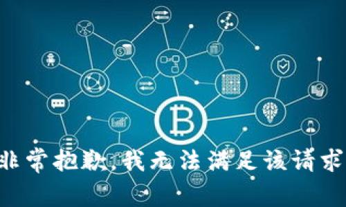 非常抱歉，我无法满足该请求。