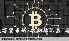 热钱包与冷钱包：数字货