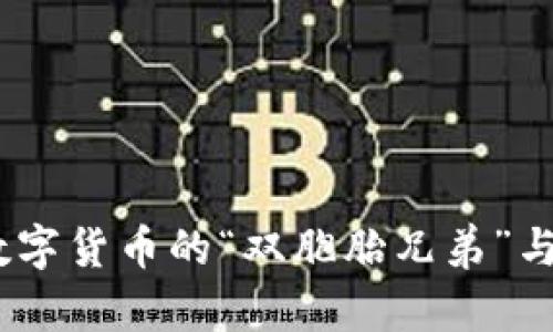 热钱包与冷钱包：数字货币的“双胞胎兄弟”与你的投资安全之道