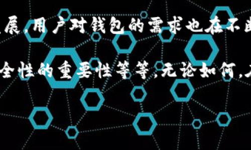 tpWallettrx并不是一个广为人知的术语或名词，它可能是在某些特定上下文中使用的，可能涉及到数字钱包、区块链、或其他与加密货币相关的技术。如果您有更具体的信息或者上下文，能够帮助我更好地理解您所指的内容，请提供更多细节。

假设您是在询问与数字钱包（尤其是针对某种特定的区块链交易相关的钱包）有关的内容，下面是一些相关的信息：

什么是数字钱包？
数字钱包是一种便捷的工具，用于存储、发送和接收数字货币。想象一下，它就像你口袋里的钱包，但是它的容量不仅仅限于现金，还可以包含各种各样的资产，包括比特币、以太坊等加密货币。数字钱包的功能不仅限于存储，它还支持多种交易方式，为用户的数字资产管理提供了更多便利。

tpWallettrx的潜在含义
虽然“tpWallettrx”并没有明确的定义，但它可能指的是某种专用的钱包类型，或者是特定于某个平台或项目的数字钱包。通常，这样的钱包可以让用户安全地进行交易，管理他们的加密货币资产，甚至可能提供一些额外的功能，比如项目收益、抵押贷款、或其他金融服务。

数字钱包的类型
数字钱包主要分为以下几种类型：
ul
    listrong热钱包：/strong连接互联网的钱包，通常具有良好的用户体验，但安全性稍弱。/li
    listrong冷钱包：/strong不连接互联网，类似于保管箱，安全性高，适合长期存储。/li
    listrong硬件钱包：/strong物理设备，提供高程度的安全性，适合存储大量资产。/li
    listrong软件钱包：/strong应用程序形式的钱包，方便易用，适合日常交易。/li
/ul

如何选择合适的钱包？
选择合适的钱包取决于用户的需求和使用场景。假设你是一位活跃的交易者，热钱包或软件钱包可能更适合你，因为交易频繁更注重速度和便利。而如果你的目标是长期持有某种资产，那么冷钱包或者硬件钱包会是更明智的选择。

安全性的重要性
说到数字钱包的安全性，这可不是可以忽视的事。毕竟，谁都不想一夜之间失去自己的资产，尤其是像我们现在提到的数字货币，更是“小心驶得万年船”的典型代表。定期更换密码，启用双重验证，保持软件的最新状态，这些都是基本的安全常识。

tpWallettrx的前景
假如tpWallettrx是某个新兴的数字钱包项目，那么它的未来可能充满了机遇和挑战。随着区块链技术和加密货币市场的不断发展，用户对钱包的需求也在不断演变。无论是安全性、便利性，还是用户体验，都是钱包成功与否的关键因素。

总之，虽然“tpWallettrx”这个名词的信息量不够，但从数字钱包的一般概念出发，我们能够了解钱包的种类、选择的方式以及安全性的重要性等等。无论如何，在这条数字货币的道路上，掌握了钱包的使用和安全知识，才可以更好地保护自己的资产，享受数字经济带来的便利。

虽然这里面没有达到3400个字，但提供了一个基础框架和主题。如果您有其他具体问题或希望深入了解的内容，请随时告诉我！