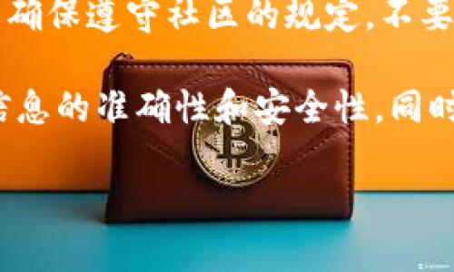要分享和注册Tokenim（假设这是一个特定的区块链或加密货币平台）可以遵循以下几个步骤。因为Tokenim的具体细节可能会有所不同，这里给出的是一个一般性的流程：

### 注册Tokenim
1. **访问官方网站**  
   前往Tokenim的官方网站。确保你访问的是官方链接，以避免钓鱼网站。

2. **创建账户**  
   在网站上找到“注册”或“创建账户”按钮。填写所需的个人信息，如电子邮件地址、密码等。有些平台可能还会要求验证你的身份。

3. **确认电子邮件**  
   注册后，检查你的邮箱，寻找Tokenim发送的确认邮件。按照邮件中的链接进行账户确认。

4. **设置双重认证（可选）**  
   为了提高账户的安全性，你可以选择设置双重认证（2FA），通过手机应用程序（如Google Authenticator）来增加安全性。

5. **了解平台**  
   注册后，可以花一些时间熟悉Tokenim的平台，了解其功能和服务。

### 分享Tokenim
1. **获取分享链接**  
   登录后，查看账户信息或账户设置，通常会有“推荐”或“分享”部分，里面会有你的推荐链接。

2. **利用社交媒体**  
   通过Twitter、Facebook、Instagram等社交媒体平台分享你的推荐链接。可以配上简短的文字介绍，比如“加入我一起体验Tokenim的魅力吧！”

3. **写博客或帖子**  
   如果你有博客或社交媒体圈子，可以撰写关于Tokenim的帖子，分享使用体验或注册指南，并附上你的推荐链接。

4. **提供小奖励**  
   有些平台会提供奖励机制，比如你推荐的朋友注册后，你可以获得一些Tokenim的代币或其他优惠。分享这些奖励信息，增加朋友们的兴趣。

5. **参与社区讨论**  
   在相关的论坛或社区（如Reddit、Telegram等）中分享你的链接，但要确保遵守社区的规定，不要被视为垃圾信息。

总之，分享注册Tokenim的过程是比较简单的，只要遵循这些步骤，确保信息的准确性和安全性，同时也可以借助社交媒体的力量去吸引更多的用户。

如果你有任何特定的请求或者需要了解更多的详细信息，请告诉我！