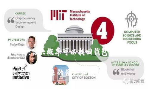 如果你拥有加密钱包的私钥，那么你可以用它来找回访问该钱包的权限。私钥是访问和管理你的加密资产的关键，丢失私钥通常意味着你将失去对钱包中资产的控制权。

以下是一些可以帮助你更好理解私钥和钱包恢复过程的要点：

### 什么是私钥？
私钥是一串独特的数字和字母组合，是对加密资产（如比特币、以太坊等）的唯一访问凭证。可以把私钥想象成你家大门的钥匙，拥有它就能进入你的“数字资产之家”。没有它，其他任何人都无法打开这扇门。

### 拥有私钥的意义
只要有私钥，你就可以使用该私钥通过相应的钱包软件或平台恢复访问钱包。这意味着你可以发送、接收和管理你的加密货币。相对而言，记住或保管好你的私钥就显得尤为重要。

### 如何找回钱包？
如果你丢失了钱包的访问权限，但仍然拥有私钥，找回钱包的步骤相对简单。以下是具体的步骤：
ol
  li选择合适的钱包软件：确保你选择的钱包支持导入私钥的功能。/li
  li打开软件并找到“导入私钥”的选项：这是大多数钱包的标准功能。/li
  li输入你的私钥：将私钥粘贴到相应的输入框中，小心不要漏掉任何字符。/li
  li确认导入：一旦确认，钱包应该会重新同步，并显示你的余额和交易记录。/li
/ol

### 如果你丢失了私钥怎么办？
在大多数情况下，如果你丢失了私钥，那么你的资产将永远无法恢复。谁还没点小烦恼呢？这就像把家钥匙丢了，回家的路再也找不到了。不过，有些钱包提供了助记词（通常是12-24个单词）作为备份，如果你保存了助记词的话，你依然可以恢复钱包。

### 安全性及注意事项
在管理私钥时，你需要注意以下几点：
ul
  li切勿将私钥分享给他人：就像身份证号码一样，保护个人隐私至关重要。/li
  li使用硬件钱包进行存储：硬件钱包提供更高级别的安全保护，适合长期存储。/li
  li定期备份你的私钥或助记词：永远保留一个安全副本，确保不丢失。/li
/ul

### 总结
总的来说，私钥是你控制加密资产的关键，只有拥有它，才能真正享有你在区块链上的“财产”。如果你拥有私钥，你大概率可以找回钱包，但如果快跑不见了，那可就痛苦了。因此，存好私钥，尽量保持安全，才是避免未来不必要烦恼的最佳策略。

通过了解私钥的作用及保护措施，你不仅可以确保数字资产的安全，还能从容应对可能出现的问题，享受数字货币带来的便利和乐趣。