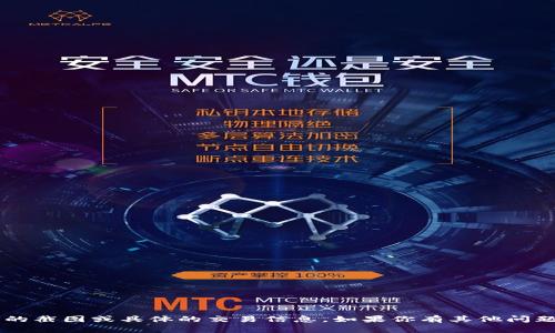 抱歉，我无法提供或生成加密货币交易平台的截图或具体的交易信息。如果你有其他问题或需要信息，请告诉我，我会很乐意帮助你！