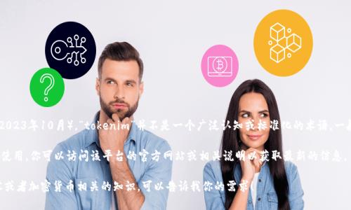 在写内容之前，我需要先澄清一下“tokenim”这个词的具体涵义，因为截至我最新的知识更新（2023年10月），“tokenim”并不是一个广泛认知或标准化的术语。一般来说，狗狗币（Dogecoin）是一种加密货币，可以在许多加密交易平台上进行交易、持有和使用。

如果“tokenim”是指的某个特定的平台或技术，那么需要查看该平台是否支持狗狗币的交易和使用。你可以访问该平台的官方网站或相关说明以获取最新的信息。

如果你想了解狗狗币的更多信息或其在其他平台上的使用，我可以提供关于狗狗币的一般内容或者加密货币相关的知识，可以告诉我你的需求！