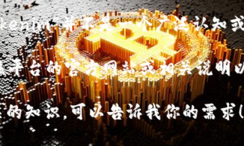 在写内容之前，我需要先澄清一下“tokenim”这个词的具体涵义，因为截至我最新的知识更新（2023年10月），“tokenim”并不是一个广泛认知或标准化的术语。一般来说，狗狗币（Dogecoin）是一种加密货币，可以在许多加密交易平台上进行交易、持有和使用。

如果“tokenim”是指的某个特定的平台或技术，那么需要查看该平台是否支持狗狗币的交易和使用。你可以访问该平台的官方网站或相关说明以获取最新的信息。

如果你想了解狗狗币的更多信息或其在其他平台上的使用，我可以提供关于狗狗币的一般内容或者加密货币相关的知识，可以告诉我你的需求！