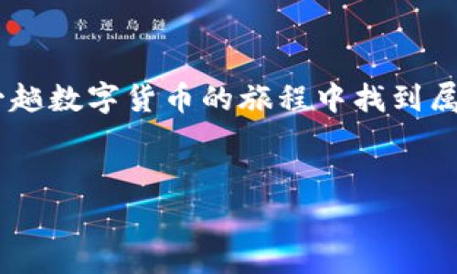 在讨论Tokenim转账是否需要矿工费（即交易费用）之前，我们需要先理解几个相关的概念，包括区块链、矿工费以及Tokenim的整体运作机制。以下是一个详细的解读。

什么是矿工费？
矿工费是指在区块链网络中，用户进行交易时需支付给矿工的费用。这笔费用是矿工们验证和记录交易所需的激励，确保交易可以在区块链上被确认并有效覆盖网络的计算资源。简单来说，就是你给矿工的小费，感谢他们辛苦工作。

Tokenim是什么？
Tokenim是一种数字货币转账平台，旨在提供快速、安全的转账服务。在许多加密货币平台上，用户可能会遭遇高额的矿工费或网络拥堵，而Tokenim则试图通过技术和灵活的费用策略来减少这种情况的发生。

Tokenim转账时是否需要矿工费？
在Tokenim平台上，转账通常是需要矿工费的。这与大多数其他区块链网络类似，例如以太坊或比特币。在你发起一笔交易时，系统会根据当前网络的拥堵情况计算出一笔合理的矿工费。但Tokenim力求透明化和，力求让用户获得更好的体验。

矿工费的计算怎样影响用户体验？
有时候，当网络特别繁忙时，矿工费可能会高得惊人，令人咋舌。想象一下，如果你在一个热门餐厅里排队等候，而外面正下着雨，那么等待的滋味可能就不那么好了。那么，有什么办法能够在Tokenim中巧妙地应对这种情况呢？我们可以采取一些策略，比如选择在网络不高峰时转账。

如何有效降低矿工费？
为了有效控制转账成本，用户可以考虑以下几种策略：
ul
  li选择交易时间：避开网络拥堵的高峰时段。/li
  li使用低费率的转账方式：Tokenim可能会提供多种费用选项，选择更低的服务或慢一点的确认方式可以减少费用。/li
/ul
这就好比你选择在周末去超市购物，结果发现商品打折，而周中不去则要冒着人山人海的风险。

Tokenim的用户群体与矿工费的关系
Tokenim的使用者包括个人用户、企业和区块链开发者，不同的用户群体对费用的敏感度也不同。个人用户可能更希望以较低成本进行小额转账，而企业用户则更关注高效率及高速确认。

未来的矿工费趋向
随着区块链技术的不断发展，矿工费的结构可能会发生变化。一方面，随着新技术的引入，可能会降低交易的计算费用；另一方面，用户对于手续费的接受度也可能让行业进行自我调节。

总结】
总之，在Tokenim进行转账时，通常是需要支付矿工费的。这是区块链网络运作的基本原则。然而，通过灵活选择转账时间与方式，用户可以尽量降低交易成本。矿工费就像一块调料，虽不可忽视，但用得当也能为我们的“火锅”增添不少风味！

轻松应对矿工费的小妙招
如果你对矿工费感到困惑，不妨试试以下这些简单的小贴士：
ul
  li保持关注Tokenim的手续费动态更新，及时选择最低点转账。/li
  li考虑组团转账，分享矿工费压力。/li
  li多了解区块链的基本运作原理，从用户角度出发更好地规划自己的资金流动。/li
/ul

结语
希望这篇文章能够让大家对于Tokenim转账时的矿工费有一个更加全面且清晰的认识。无论是“老伯”还是“新人”，都能在这一趟数字货币的旅程中找到属于自己的小窍门，减少不必要的烦恼，尽情享受区块链带来的无限可能！

Tokenim, 矿工费, 区块链, 数字货币/guanjianci
在Tokenim转账，矿工费如影随形的数字胡同探险