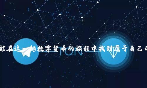 在讨论Tokenim转账是否需要矿工费（即交易费用）之前，我们需要先理解几个相关的概念，包括区块链、矿工费以及Tokenim的整体运作机制。以下是一个详细的解读。

什么是矿工费？
矿工费是指在区块链网络中，用户进行交易时需支付给矿工的费用。这笔费用是矿工们验证和记录交易所需的激励，确保交易可以在区块链上被确认并有效覆盖网络的计算资源。简单来说，就是你给矿工的小费，感谢他们辛苦工作。

Tokenim是什么？
Tokenim是一种数字货币转账平台，旨在提供快速、安全的转账服务。在许多加密货币平台上，用户可能会遭遇高额的矿工费或网络拥堵，而Tokenim则试图通过技术和灵活的费用策略来减少这种情况的发生。

Tokenim转账时是否需要矿工费？
在Tokenim平台上，转账通常是需要矿工费的。这与大多数其他区块链网络类似，例如以太坊或比特币。在你发起一笔交易时，系统会根据当前网络的拥堵情况计算出一笔合理的矿工费。但Tokenim力求透明化和，力求让用户获得更好的体验。

矿工费的计算怎样影响用户体验？
有时候，当网络特别繁忙时，矿工费可能会高得惊人，令人咋舌。想象一下，如果你在一个热门餐厅里排队等候，而外面正下着雨，那么等待的滋味可能就不那么好了。那么，有什么办法能够在Tokenim中巧妙地应对这种情况呢？我们可以采取一些策略，比如选择在网络不高峰时转账。

如何有效降低矿工费？
为了有效控制转账成本，用户可以考虑以下几种策略：
ul
  li选择交易时间：避开网络拥堵的高峰时段。/li
  li使用低费率的转账方式：Tokenim可能会提供多种费用选项，选择更低的服务或慢一点的确认方式可以减少费用。/li
/ul
这就好比你选择在周末去超市购物，结果发现商品打折，而周中不去则要冒着人山人海的风险。

Tokenim的用户群体与矿工费的关系
Tokenim的使用者包括个人用户、企业和区块链开发者，不同的用户群体对费用的敏感度也不同。个人用户可能更希望以较低成本进行小额转账，而企业用户则更关注高效率及高速确认。

未来的矿工费趋向
随着区块链技术的不断发展，矿工费的结构可能会发生变化。一方面，随着新技术的引入，可能会降低交易的计算费用；另一方面，用户对于手续费的接受度也可能让行业进行自我调节。

总结】
总之，在Tokenim进行转账时，通常是需要支付矿工费的。这是区块链网络运作的基本原则。然而，通过灵活选择转账时间与方式，用户可以尽量降低交易成本。矿工费就像一块调料，虽不可忽视，但用得当也能为我们的“火锅”增添不少风味！

轻松应对矿工费的小妙招
如果你对矿工费感到困惑，不妨试试以下这些简单的小贴士：
ul
  li保持关注Tokenim的手续费动态更新，及时选择最低点转账。/li
  li考虑组团转账，分享矿工费压力。/li
  li多了解区块链的基本运作原理，从用户角度出发更好地规划自己的资金流动。/li
/ul

结语
希望这篇文章能够让大家对于Tokenim转账时的矿工费有一个更加全面且清晰的认识。无论是“老伯”还是“新人”，都能在这一趟数字货币的旅程中找到属于自己的小窍门，减少不必要的烦恼，尽情享受区块链带来的无限可能！

Tokenim, 矿工费, 区块链, 数字货币/guanjianci
在Tokenim转账，矿工费如影随形的数字胡同探险