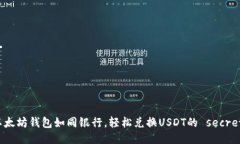 以太坊钱包如同银行，轻