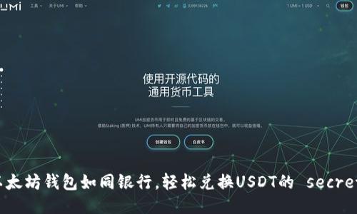 以太坊钱包如同银行，轻松兑换USDT的 secrets
