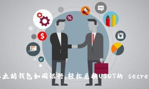 以太坊钱包如同银行，轻松兑换USDT的 secrets
