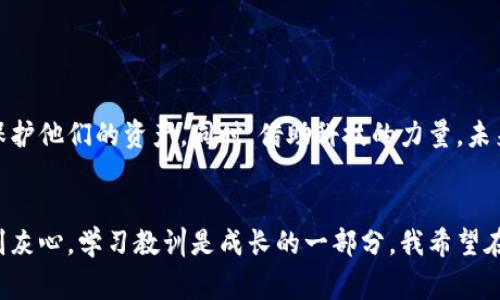 冷钱包的安全性通常被视为保护加密货币资产的重要措施，但有时黑客依然能够找到可乘之机。那么，USDT在冷钱包中被盗的情况到底是怎么回事呢？下面我们从多个角度深入探讨这一问题。

冷钱包的定义与作用

冷钱包是指一种离线存储数字货币的方式，通常用来防止黑客攻击和网络漏洞造成的资产盗窃。和热钱包（在线钱包）相比，冷钱包更加安全，适合存放长期持有的加密货币。这就像把贵重珠宝放在银行保险箱里，而不是放在家中的抽屉里。然而，冷钱包并不是万无一失的。


黑客攻击的方式

尽管冷钱包不连网，但黑客仍有可能通过多种手段盗取其中的资产。例如，他们可以通过社交工程攻击获取用户的私钥，或利用硬件设备的漏洞来进行窃取。一旦黑客得手，就像拿到了钥匙，私钥一旦暴露，冷钱包里的资产也将面临丧失风险。


USDT的特殊性

USDT（Tether）是一种稳定币，其价值与美元挂钩，广泛用于加密货币交易。正因为USDT的广泛应用，它成为黑客的重点目标。拥有USDT等稳健资产的用户，自然成为了黑客眼中的“香饽饽”。所以，冷钱包中的USDT被盗事件屡见不鲜。


用户的防范意识不足

或许有人会觉得，冷钱包不就安全无比吗？可现实往往是“道高一尺，魔高一丈”。许多用户在购买和使用冷钱包时，缺乏足够的防范意识。他们可能不小心在不安全的环境中输入私钥，或者忽略了对冷钱包设备的安全措施。就像去银行取钱时，忘了把密码告诉别人，结果却被他人窃取了钥匙。


如何避免冷钱包被盗

要想避免冷钱包被盗，用户需要提升安全意识，并采取必要的防护措施。以下是一些有效的建议：
ul
    li定期更新冷钱包的硬件和软件，确保使用最新版本，以防漏洞被利用。/li
    li妥善保管私钥，不要在互联网上共享，亦不要以非安全的方式存储。/li
    li尽量使用受信任的品牌和产品，购买冷钱包时选择信誉良好的厂家。/li
    li定期哦审查自己的投资组合，并留意任何异常情况。/li
/ul


发生冷钱包被盗后的应对措施

如果不幸遇到冷钱包被盗的情况，虽然令人沮丧，但依然可以采取一些措施来尽量减少损失：
ul
    li立即更改所有相关账户的密码，并启用双重验证。/li
    li联系相关交易所或平台，寻求帮助和建议。/li
    li保持冷静，分析被盗原因，以便增强今后的安全防范措施。/li
/ul
谁还没点小烦恼呢？希望每位用户都能吸取教训，在未来的数字货币世界里保护好自己的资产。


未来的展望

随着加密货币的普及，冷钱包的安全性将成为用户关注的重点。无论技术如何进步，用户的安全意识和防范能力始终是最重要的。在未来，我们可以期待更多的安全技术和工具被开发出来，以保护我们的资产。


总结

总而言之，冷钱包虽然提供了更高的安全性，但不代表可以掉以轻心。通过提升安全意识和使用最佳实践，用户能够更好地保护他们的资产。同时，借助科技的力量，未来的冷钱包可能会更加强大，能够抵御越来越多的攻击手段。


通过这些细致的分析和建议，希望每位用户都能在数字货币的世界中更加从容应对，减轻可能遭遇的烦恼。万一发生意外，别灰心，学习教训是成长的一部分。我希望在不久的将来，每个用户都能拥有安全无忧的加密资产体验！