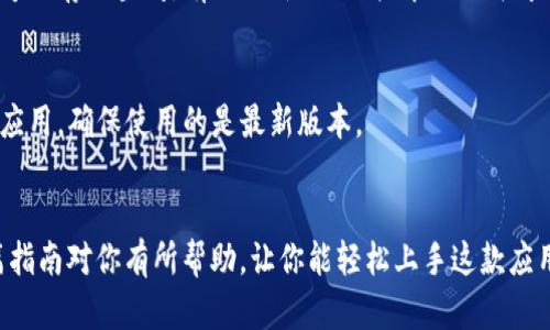 关于“苹果tokenim”的下载安装步骤，以下是一个的指南，帮助你顺利完成安装。

### 下载与安装步骤

1. **访问官方网站或应用商店**：
   - 首先，确保你的设备连接到互联网。
   - 打开你设备上的应用商店（如App Store）。

2. **搜索“Tokenim”**：
   - 在搜索栏中输入“Tokenim”以快速找到应用。
   - 确认应用的开发者信息，确保你下载的是官方的版本。

3. **下载应用**：
   - 点击“获取”或“下载”按钮，系统可能会要求你输入Apple ID密码或使用Face ID/Touch ID进行验证。
   - 等待下载完成，进度条会显示下载状态。

4. **安装与启动**：
   - 下载完成后，Tokenim应用会自动安装在你的设备上。
   - 在主屏幕找到Tokenim图标，点击以启动应用。

5. **注册或登录**：
   - 初次使用时，你可能需要创建一个账号或者使用已有的账号登录。
   - 按照应用提示输入相关信息，完成注册或登录。

### 常见问题解答

- **Tokenim的功能是什么？**
  Tokenim通常提供一些特定的功能，比如电子支付、项目管理、数据分析等，具体功能可根据应用版本而定。

- **无法下载应用怎么办？**
  如果在下载过程中遇到问题，请检查你的网络连接，确保有足够的存储空间。有时更新iOS也能解决下载问题。

- **应用闪退怎么办？**
  如果应用打开后闪退，可以尝试重启设备，或卸载后重新安装应用，确保使用的是最新版本。

### 总结
以上就是在苹果设备上下载安装Tokenim的完整步骤。希望这篇指南对你有所帮助，让你能轻松上手这款应用，享受它带来的便利与乐趣。如果还有其他问题，随时欢迎提问。