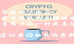 “区块链小红”这个词可