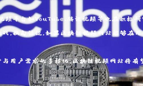 区块链视频网站：未来的视听革命

在数字时代，视频已经成为了我们日常生活中不可或缺的一部分。从短视频平台到在线电影，视频内容不再只是娱乐，更是信息传播、教育和商机的载体。然而，随着用户对内容的需求不断增长，传统的视频平台也面临着诸多挑战，尤其是在版权保护、数据安全和收益分配等方面。于是，区块链视频网站如雨后春笋般出现，宣称要颠覆这一行业。那什么是区块链视频网站呢？

区块链的魅力：去中心化的力量

要了解区块链视频网站，我们首先得搞清楚区块链是什么。打个比方，区块链就像是一座无数个房间的公寓，每个房间里都存储着一个个不可篡改的记录，而每个人都能够在这个公寓里自由出入，随时查看或贡献内容。与传统的中心化平台不同，区块链通过分布式节点技术，将数据安全地存储在每一个人的手里，实现了去中心化。这种方式不仅提高了数据的安全性和透明度，也让用户拥有了更多的控制权。

区块链视频网站的优势

区块链视频网站的主要优势集中在以下几个方面：

ul
    listrong版权保护：/strong在区块链平台上，视频内容的版权信息将以智能合约的方式嵌入区块链，确保创作者的权益能够得到有效保护。谁还没点小烦恼呢？想想那些被盗版的视频，真是让人心头一紧！/li
    listrong收入透明：/strong通过智能合约的自动执行，创作者可以直观地看到自己的视频收益和分配情况，彻底摆脱了传统平台的“黑箱操作”。/li
    listrong用户参与：/strong许多区块链视频网站会引入代币经济，用户能够通过观看、评论或分享视频获得奖励，从而激励更积极的互动和内容创作。/li
    listrong数据安全：/strong在区块链中，视频数据是分布式存储的，黑客攻击难度大大增加，用你的区块链视频来抗击网络威胁，谁还有时间拆秦朝呢？/li
/ul

区块链视频网站的应用场景

区块链视频网站的应用场景有很多，可以想象得出，它们不仅适用于娱乐行业，同时也能跨界到教育、新闻、社交等领域。例如，在教育行业，区块链视频网站可以用于存储和认证在线课程视频，确保学员获取优质和确证的学习材料；而在新闻行业，实时新闻报道的视频内容能够在区块链上得以保存，避免了内容的篡改和假新闻的传播。从社交层面看，用户可以携带自己的视频作品在不同的平台之间自由迁移，实现了真正的跨平台共享。

成功案例：先锋的探索之路

许多区块链视频网站已经开始了探索之路，其中一个典型的案例是Videreum。这个平台致力于连接内容创作者和观众，创造一个双赢的生态系统。通过使用区块链技术，Videreum确保每一位内容创作者都能在平台上公平地获得自己的收入，同时也保证观众能够获得透明可靠的内容。在这个平台上，用户观看后可以直接支付给创作者，而不是经过繁琐的中介。

还有另一个平台BitTube，它的创新之处体现在用户可以通过观看广告或推荐内容来获取代币，进而促使了内容的多样性与创作活力。通过这种方式，BitTube不仅解决了内容创作的收入来源问题，还为用户提供了更多的参与机会。

未来展望：区块链视频网站的发展前景

对于区块链视频网站的未来，专家们普遍持乐观态度。随着技术的不断发展，区块链的应用场景将越来越广泛，将会有更多的创新型平台应运而生。然而，随着市场的扩大，竞争也将愈发激烈。传统视频平台如YouTube、腾讯视频等也在积极研究和尝试将区块链技术应用于自己的产品中，这使得行业的竞争愈发复杂化。

同时，区块链视频网站在用户体验方面也有待提升。毕竟，对于普通用户来说，区块链仍然是一个相对陌生的概念。如何简化操作流程，让用户直观地理解和使用这些新兴功能，是平台必须面对的挑战。换句话说，如果区块链视频网站能够在用户友好的基础上，进一步增强互动性，未来将会面临更广泛的应用前景。

结论：珍惜时代的机遇

总的来说，区块链视频网站的兴起，不仅是技术革新的结果，更是市场需求变化的反映。它不仅给创作者带来了更多的可能性，也为观众创造了更加丰富多彩的视听体验。未来，随着技术的不断进步与用户需求的多样化，区块链视频网站将有望在数字媒体行业中占据一席之地。在这个变化迅速的时代，抓住区块链这股浪潮，或许下一个流行的短视频就藏在区块链背后！

区块链视频网站：视听内容的去中心化革命