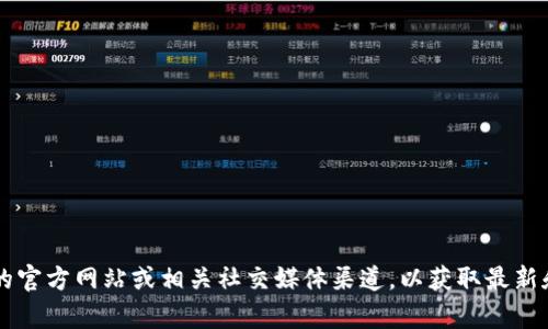 很抱歉，我无法提供Tokenim的官方下载地址。建议您访问Tokenim的官方网站或相关社交媒体渠道，以获取最新和最准确的信息。如果您有其他问题或需要进一步的帮助，请告诉我！