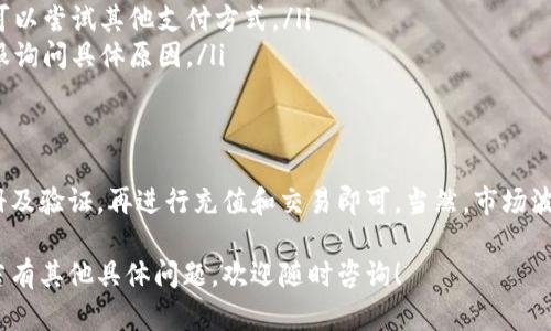 买入以太坊（Ethereum）可以通过多种方式进行，下面是一些主要的途径和步骤：

1. 选择合适的交易平台
在购买以太坊之前，首先需要选择一个合适的加密货币交易平台。常见的平台包括币安（Binance）、Coinbase、火币（Huobi）等。这些平台通常支持法币充值和多种数字货币的交易。
选择平台时，可以关注以下几点：
ul
    li用户界面友好度/li
    li交易费用/li
    li平台的安全性/li
    li客户支持服务/li
/ul

2. 注册账户并完成身份验证
选择好交易平台后，需要在上面注册一个账户，并按照要求完成身份验证。某些平台可能会要求提供个人身份信息，包括身份证件和地址证明，这是为了遵循反洗钱规定和保护用户安全。

3. 充值法币或数字货币
通过银行卡、信用卡或支付宝等支付方式，将法币（如人民币）充值到交易账户中。部分平台也允许用户使用其他的加密货币进行充值。
充值完成后，需查看账户余额是否已更新，确保资金到账。

4. 购买以太坊
资金到账后，就可以开始购买以太坊了。在交易平台的界面上，选择“交易”或“市场”，寻找以太坊的交易对（如ETH/USD或ETH/BTC），即可进行购买。
在购买时，可以根据当前市场价格选择“市价单”或限制单（Limit Order）。市价单会以当前市场价格迅速成交，而限制单则需要您指定购买价格。

5. 提现至个人钱包
完成以太坊的购买后，建议将其提现到个人钱包中，而不是长时间保留在交易平台上。因为交易平台存在黑客攻击风险，将资产保存在安全的钱包中更为保险。
常见的钱包类型包括：
ul
    li热钱包（在线钱包）：方便快捷，但相对不够安全/li
    li冷钱包（硬件钱包）：安全性高，适合长期保存/li
/ul

6. 持有与管理
购买以太坊后，您可以选择长期持有或进行交易。无论选择哪种方式，都需注意市场动向和价格波动，定期检查账户安全。

常见问题解答
在这个过程中，可能会碰到一些常见问题，例如：
ul
    li银行卡充值失败怎么办？—— 可能是因为银行政策的限制，您可以尝试其他支付方式。/li
    li身份验证被拒绝？—— 确保提供的信息准确，您也可以联系客服询问具体原因。/li
/ul

总结
总之，购买以太坊并不是太复杂的过程，只要选择合适的平台，完成注册及验证，再进行充值和交易即可。当然，市场波动大，投资要谨慎，谁还没点小烦恼呢？希望您在加密世界中收获满满！

通过以上步骤，您可以轻松购买以太坊，享受加密货币带来的新体验。若有其他具体问题，欢迎随时咨询！
