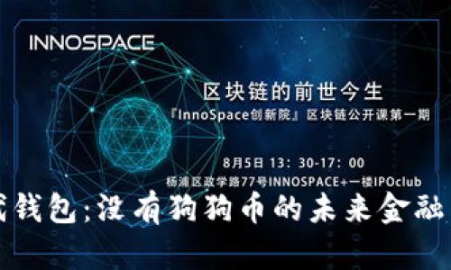 时代钱包：没有狗狗币的未来金融生活