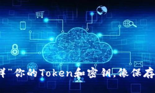 如何优雅地“保鲜”你的Token和密钥，像保存美味的奶酪一样
