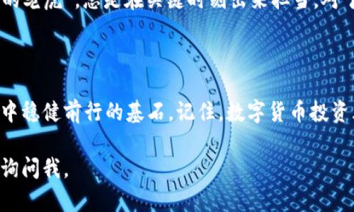 关于“USDT钱包”这个问题，我可以为你提供一些相关信息和内容。

### USDT钱包是什么？

USDT钱包是一个用于存储和管理USDT（Tether）数字货币的工具。USDT是一种与美元1:1挂钩的稳定币，广泛应用于加密货币交易中，方便用户在传统法币和其他加密资产之间进行转换。

### USDT钱包的分类

热钱包与冷钱包

USDT钱包主要可以分为两种类型：热钱包和冷钱包。在这里，我们可以把热钱包比作“随时拿得到的现金”，而冷钱包就像是“银行金库里的存款”。

ul
    listrong热钱包：/strong 这种钱包在线上操作，方便用户随时进行转账和交易，非常适合频繁交易的用户。/li
    listrong冷钱包：/strong 它是在离线环境中存储，安全性极高，适合长期持有USDT的用户，就像将现金存放在保险箱中。/li
/ul

USDT钱包的选择

对于初学者或者刚进入数字货币市场的人来说，选择一个合适的USDT钱包就像是在选购一双舒适的鞋子，那种“合脚”的感觉是非常重要的。那么，在选择USDT钱包时，我们应该考虑哪些因素呢？

ul
    listrong安全性：/strong这是首要考虑的因素，选择经过验证的、有良好口碑的钱包，以提高资产安全性。/li
    listrong用户体验：/strong钱包的界面是否友好？功能是否易于理解？这直接影响到使用的便捷性。/li
    listrong支持的币种：/strong确认钱包是否支持其他加密货币的存储，这样在需要时可以方便地进行转换。/li
    listrong客户支持：/strong遇到问题时是否有专业的客服帮助解决。/li
/ul

### 使用USDT钱包的步骤

新手指南：如何使用USDT钱包

如果你是第一次使用USDT钱包，那就让我来给你这个“数字资产之旅”的导游吧！

1. **下载钱包**：选择合适的钱包应用，确保从官方网站或者应用商店下载。
2. **注册账户**：按照指示输入个人信息，创建一个安全的密码，确保安全。
3. **获取钱包地址**：钱包生成后，你会得到一个独特的地址，就像你的个人邮寄地址，用于接收USDT。
4. **购买USDT**：你可以通过交易所、P2P平台等方式购买USDT，并将其转入你的钱包地址。
5. **管理资产**：随时查看你的USDT余额，进行转账和交易，由于USDT价格稳定，你也可以用作资产配置。

### USDT钱包的常见问题

问：如何确保我的USDT钱包安全？
谁还没点小烦恼呢？安全问题总是让人忧心忡忡。为确保USDT钱包的安全，你可以采取以下一些措施：

ul
    listrong启用双重身份验证：/strong增加一个额外的安全层。/li
    listrong定期更改密码：/strong就像改变你的保险箱密码，确保安全。/li
    listrong警惕钓鱼网站：/strong确保访问的网站是官方渠道。/li
/ul

### USDT的未来前景

为什么USDT值得关注？

USDT的稳定性让它在加密货币波动较大的市场中显得尤为重要，就像是一只“沉稳的老虎”，总是在关键时刻出来担当。对于投资者、交易者以及日常用户来说，USDT作为一种流通工具，其未来前景依然广阔。

### 总结

无论是新手还是老手，选择合适的USDT钱包并正确使用它，都是你在数字货币世界中稳健前行的基石。记住，数字货币投资风险与收益并存，务必要谨慎对待！

希望这些信息能帮助你更好地理解USDT钱包及其重要性！如有更多疑问，随时可以询问我。