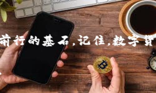 关于“USDT钱包”这个问题，我可以为你提供一些相关信息和内容。

### USDT钱包是什么？

USDT钱包是一个用于存储和管理USDT（Tether）数字货币的工具。USDT是一种与美元1:1挂钩的稳定币，广泛应用于加密货币交易中，方便用户在传统法币和其他加密资产之间进行转换。

### USDT钱包的分类

热钱包与冷钱包

USDT钱包主要可以分为两种类型：热钱包和冷钱包。在这里，我们可以把热钱包比作“随时拿得到的现金”，而冷钱包就像是“银行金库里的存款”。

ul
    listrong热钱包：/strong 这种钱包在线上操作，方便用户随时进行转账和交易，非常适合频繁交易的用户。/li
    listrong冷钱包：/strong 它是在离线环境中存储，安全性极高，适合长期持有USDT的用户，就像将现金存放在保险箱中。/li
/ul

USDT钱包的选择

对于初学者或者刚进入数字货币市场的人来说，选择一个合适的USDT钱包就像是在选购一双舒适的鞋子，那种“合脚”的感觉是非常重要的。那么，在选择USDT钱包时，我们应该考虑哪些因素呢？

ul
    listrong安全性：/strong这是首要考虑的因素，选择经过验证的、有良好口碑的钱包，以提高资产安全性。/li
    listrong用户体验：/strong钱包的界面是否友好？功能是否易于理解？这直接影响到使用的便捷性。/li
    listrong支持的币种：/strong确认钱包是否支持其他加密货币的存储，这样在需要时可以方便地进行转换。/li
    listrong客户支持：/strong遇到问题时是否有专业的客服帮助解决。/li
/ul

### 使用USDT钱包的步骤

新手指南：如何使用USDT钱包

如果你是第一次使用USDT钱包，那就让我来给你这个“数字资产之旅”的导游吧！

1. **下载钱包**：选择合适的钱包应用，确保从官方网站或者应用商店下载。
2. **注册账户**：按照指示输入个人信息，创建一个安全的密码，确保安全。
3. **获取钱包地址**：钱包生成后，你会得到一个独特的地址，就像你的个人邮寄地址，用于接收USDT。
4. **购买USDT**：你可以通过交易所、P2P平台等方式购买USDT，并将其转入你的钱包地址。
5. **管理资产**：随时查看你的USDT余额，进行转账和交易，由于USDT价格稳定，你也可以用作资产配置。

### USDT钱包的常见问题

问：如何确保我的USDT钱包安全？
谁还没点小烦恼呢？安全问题总是让人忧心忡忡。为确保USDT钱包的安全，你可以采取以下一些措施：

ul
    listrong启用双重身份验证：/strong增加一个额外的安全层。/li
    listrong定期更改密码：/strong就像改变你的保险箱密码，确保安全。/li
    listrong警惕钓鱼网站：/strong确保访问的网站是官方渠道。/li
/ul

### USDT的未来前景

为什么USDT值得关注？

USDT的稳定性让它在加密货币波动较大的市场中显得尤为重要，就像是一只“沉稳的老虎”，总是在关键时刻出来担当。对于投资者、交易者以及日常用户来说，USDT作为一种流通工具，其未来前景依然广阔。

### 总结

无论是新手还是老手，选择合适的USDT钱包并正确使用它，都是你在数字货币世界中稳健前行的基石。记住，数字货币投资风险与收益并存，务必要谨慎对待！

希望这些信息能帮助你更好地理解USDT钱包及其重要性！如有更多疑问，随时可以询问我。