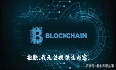 抱歉，我无法提供该内容