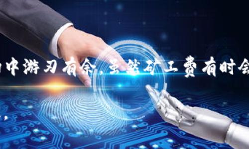 Tokenim（假设是指以太坊或类似区块链平台上的TOKEN代币）矿工费是用户在进行交易时需要支付给矿工，以激励他们处理和验证这些交易。下面是有关Tokenim矿工费计算的基本要素和详细介绍。

什么是矿工费？
在区块链网络中，矿工费（也称为交易费或Gas费）是用户为了确保自己的交易被矿工打包到区块链中而支付的费用。在以太坊网络上，矿工费的计算方式主要取决于两方面：Gas价格和Gas用量。

Gas的概念
简单来说，Gas就像是区块链上的汽油，推动着交易的进行。每个操作（如发送Token、智能合约调用等）都需要消耗一定量的Gas。不同的操作耗费的Gas量是不同的。例如，简单的ETH转账可能需要21000 Gas，而复杂的智能合约调用则可能需要更多。

如何计算矿工费？
矿工费的计算公式为：
strong矿工费 = Gas用量 × Gas价格/strong
1. **Gas用量**：这是你的交易或操作所需的Gas量。例如，转账可能需要21000 Gas，而比较复杂的智能合约调用可能需要更高的Gas数量。
2. **Gas价格**：这是你愿意支付给矿工的每单位Gas的费用，通常以Gwei（以太坊的较小单位）来表示。当前网络的拥堵情况会影响Gas价格；网络越拥堵，矿工通常会要求更高的Gas价格。

确定Gas价格
在一些钱包应用或者交易所中，会提供推荐的Gas价格选项。通常有“快速”、“标准”和“慢速”三个选项，即分别对应急需、普通和不急的交易。你选择的Gas价格越高，矿工处理你的交易速度就越快；反之，费用较低，处理速度可能会慢一些。

动态调整Gas费
值得注意的是，区块链网络的状态是动态的，Gas价格会随之变化。因此，在繁忙时段，用户可能需要支付更高的费用来确保交易及时被处理。很多智能钱包会实时监测网络状态，并根据情况自动调整Gas价格。

如何你的矿工费？
为了避免产生过高的矿工费，用户可以采取一些策略：
ul
    li选择合适的交易时机：在网络较为空闲时进行交易，可以获得较低的Gas价格。/li
    li使用Gas费预测工具：这些工具可以帮助你判断当前的最适宜的Gas价格。/li
    li设定交易上限：在钱包中设定Gas价格的上限，避免因网络波动而造成高额的矿工费。/li
/ul

总结
了解矿工费的计算是每个区块链用户的重要技能。只有掌握了Gas用量和Gas价格的变化，才能在波动的市场中游刃有余。虽然矿工费有时会让人感到“谁还没点小烦恼呢？”，但只要通过精明的选择与策略，用户仍然可以有效管理交易成本。

希望本篇文章能够帮助你更全面地理解Tokenim的矿工费计算，助你在未来的区块链交易中更加顺利与高效。