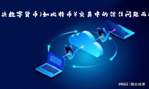 区块链来源的意思主要指的是区块链技术的起源和发展历程。区块链是一种去中心化的分布式账本技术，最初是为了解决数字货币（如比特币）交易中的信任问题而提出的。2010年，区块链通过比特币的白皮书首次被广泛认识，之后逐渐发展成为一种可以广泛应用于各种领域的技术。

区块链的核心特性包括：

1. **去中心化**：区块链并不依赖于单一的中央机构，而是通过网络中的多个节点共同维护和验证数据。
2. **透明性**：所有的交易和信息都是公开的，并且可以被所有参与者验证，增加了信任度。
3. **不可篡改性**：一旦信息被记录在区块链上，就很难被修改或删除，这为数据的完整性提供了保障。

随着时间的推移，区块链技术的应用范围不断扩大，从金融领域逐渐演变到供应链管理、医疗、能源等多个行业。