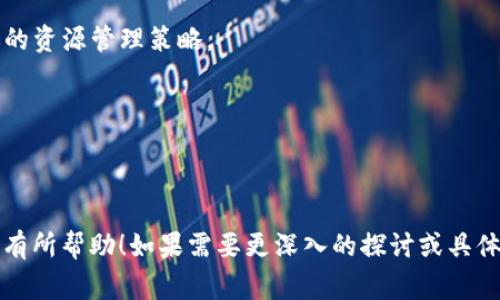 在使用基于区块链的代币管理或交易平台（如Tokenim）时，出现“没有足够的带宽和能量”提示可能意味着你的账户在进行交易或执行某些操作时，缺乏所需的资源。这通常与EOSIO（或类似平台）系统的资源管理机制有关，其中“带宽”和“能量”是关键资源。以下是解决此问题的一些建议：

### 1. 了解带宽和能量的概念
- **带宽**：这是指你在网络中可以发送的数据量，通常由你的账户的活动水平决定。更频繁地使用网络可能导致带宽的消耗。
- **能量**：这指的是执行智能合约所需的计算资源。每当你在区块链上执行操作时，都会消耗一定的能量。

### 2. 增加带宽和能量
- **购买资源**：在一些平台上，你可以直接用代币购买更多的带宽和能量。检查你的钱包，了解如何进行购买。
- **质押**：许多区块链平台允许用户质押代币以获取更高的资源限额。了解如何在你使用的平台上质押代币。

### 3. 使用
- **减少交易频率**：如果你频繁进行小额交易，可能会过快消耗带宽。尝试将这些小交易合并成一次交易。
- **避免不必要的操作**：在进行交易时，仔细检查是否每项操作都是必要的，减小操作集可以节省资源。

### 4. 监控使用情况
- **使用监控工具**：一些区块链平台提供资源使用的监控工具，可以帮助你定期检查带宽和能量的使用情况，及时调整你的资源管理策略。

### 5. 寻求社区帮助
- **社区论坛**：区块链社区通常会提供很多有用的支持信息。加入相关的社交媒体群组，寻求经验丰富的用户的建议。
- **官方支持**：如果你仍然遇到问题，可以考虑联系Tokenim的官方客服团队，他们可以提供更为详细的帮助。

这种提示常常令人沮丧，但掌握资源管理技巧可以帮助你更好地利用生态系统，避免频繁遇到此类问题。希望这些建议对你有所帮助！如果需要更深入的探讨或具体的支持建议，请随时告知！