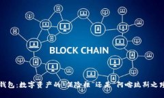 冷钱包：数字资产的“保