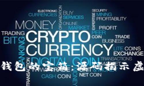 : 打开以太坊钱包的宝箱：源码揭示虚拟财富的秘密